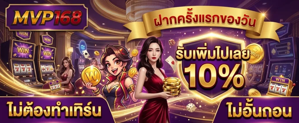 สมัครสมาชิก MVP168